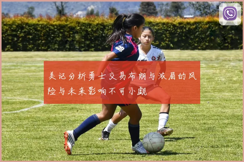 美记分析勇士交易布朗与浓眉的风险与未来影响不可小觑