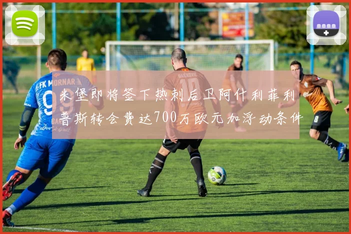 米堡即将签下热刺后卫阿什利菲利普斯转会费达700万欧元加浮动条件