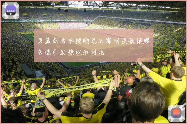 男篮新名单揭晓总决赛明星张镇麟落选引发热议和讨论