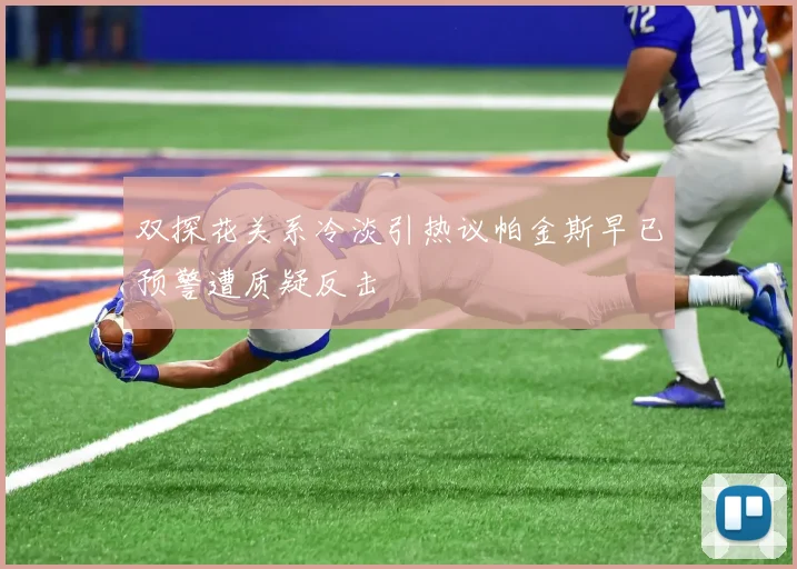 双探花关系冷淡引热议帕金斯早已预警遭质疑反击