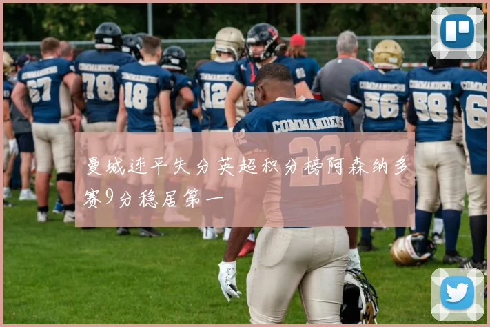 曼城连平失分英超积分榜阿森纳多赛9分稳居第一