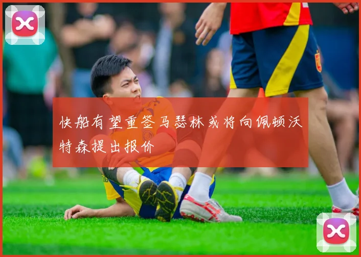 快船有望重签马瑟林或将向佩顿沃特森提出报价