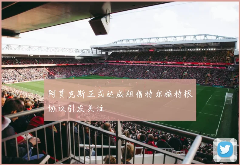 阿贾克斯正式达成租借特尔施特根协议引发关注