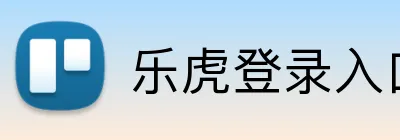 乐虎登录入口 Logo